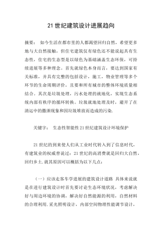21世纪建筑设计发展趋向