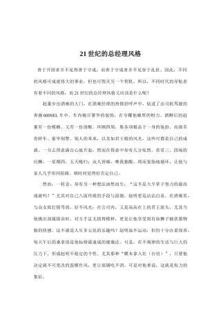 21世纪的总经理风格