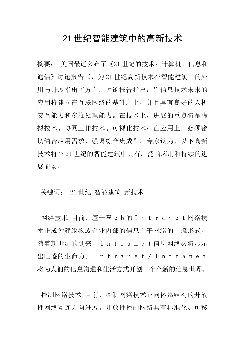 21世纪智能建筑中的高新技术_第1页