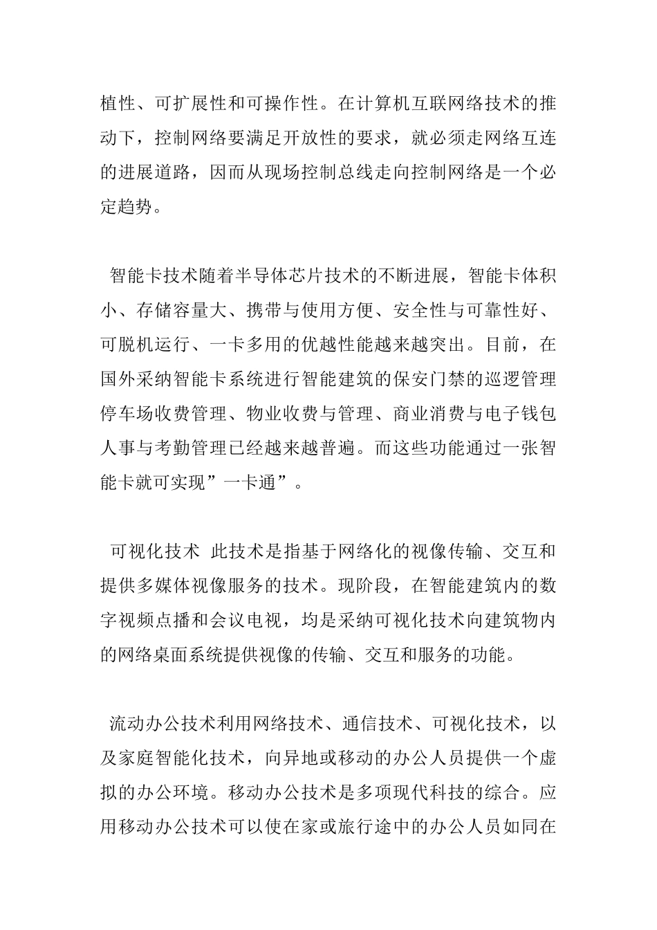 21世纪智能建筑中的高新技术_第2页