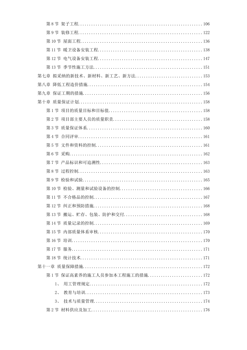 22-中青年科技人员住宅楼工程施工组织设计方案_第2页