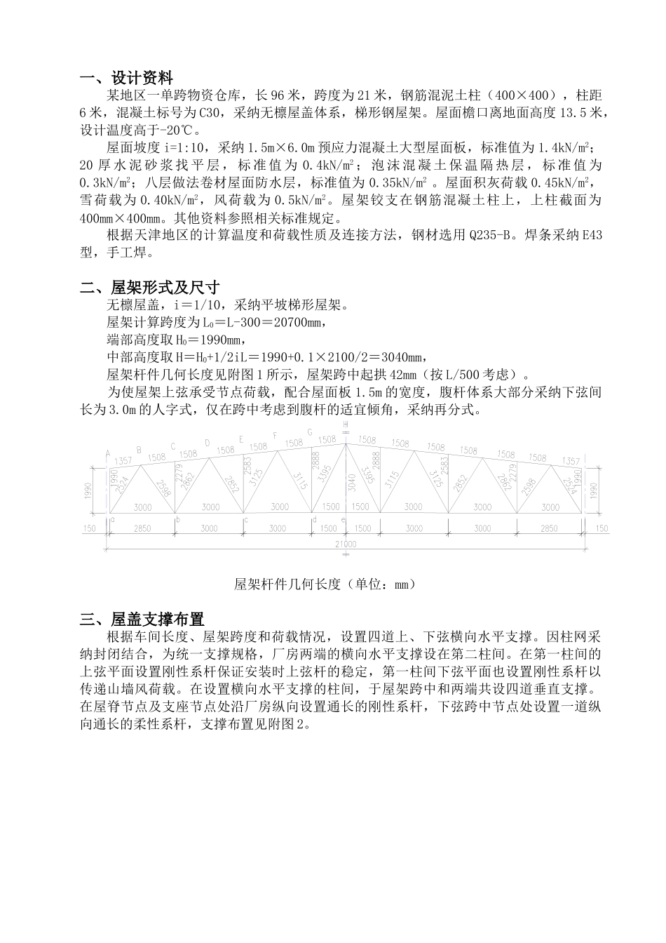 21米梯形钢屋架设计书_第1页