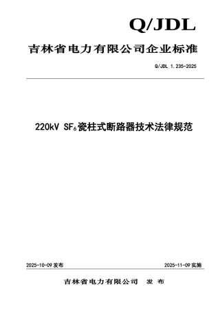 220kVSF6瓷柱式断路器技术规范