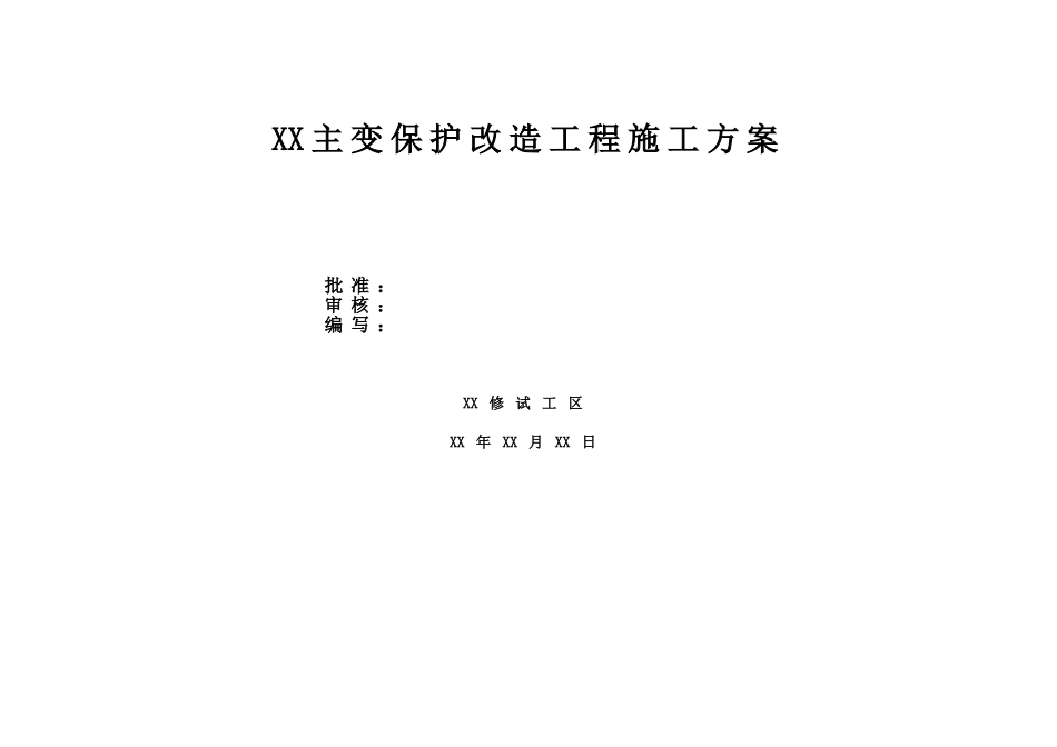 220kV主变保护改造施工方案_第1页