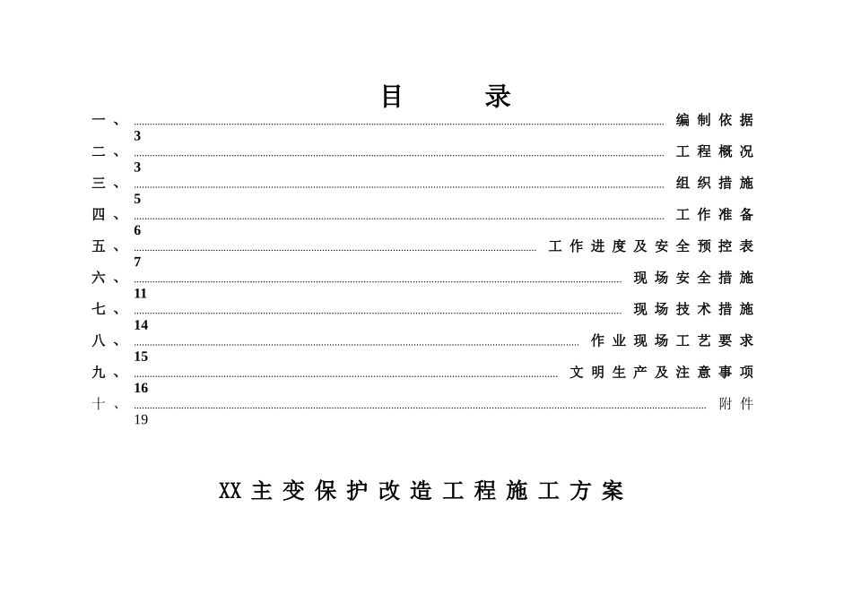 220kV主变保护改造施工方案_第2页