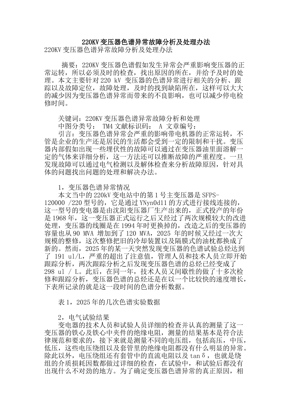 220kv变压器色谱异常故障分析及处理办法_第1页