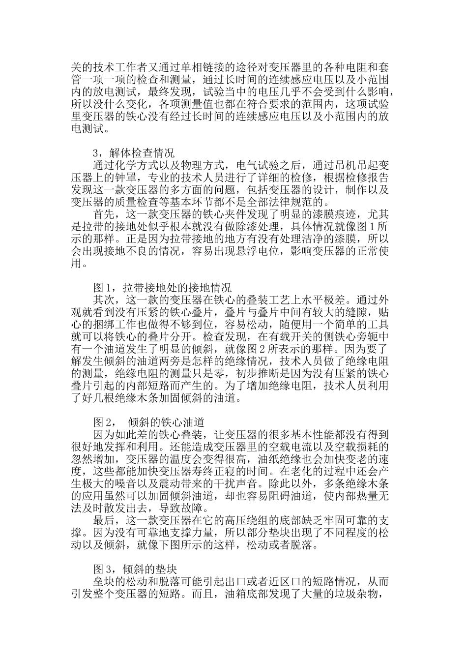 220kv变压器色谱异常故障分析及处理办法_第2页