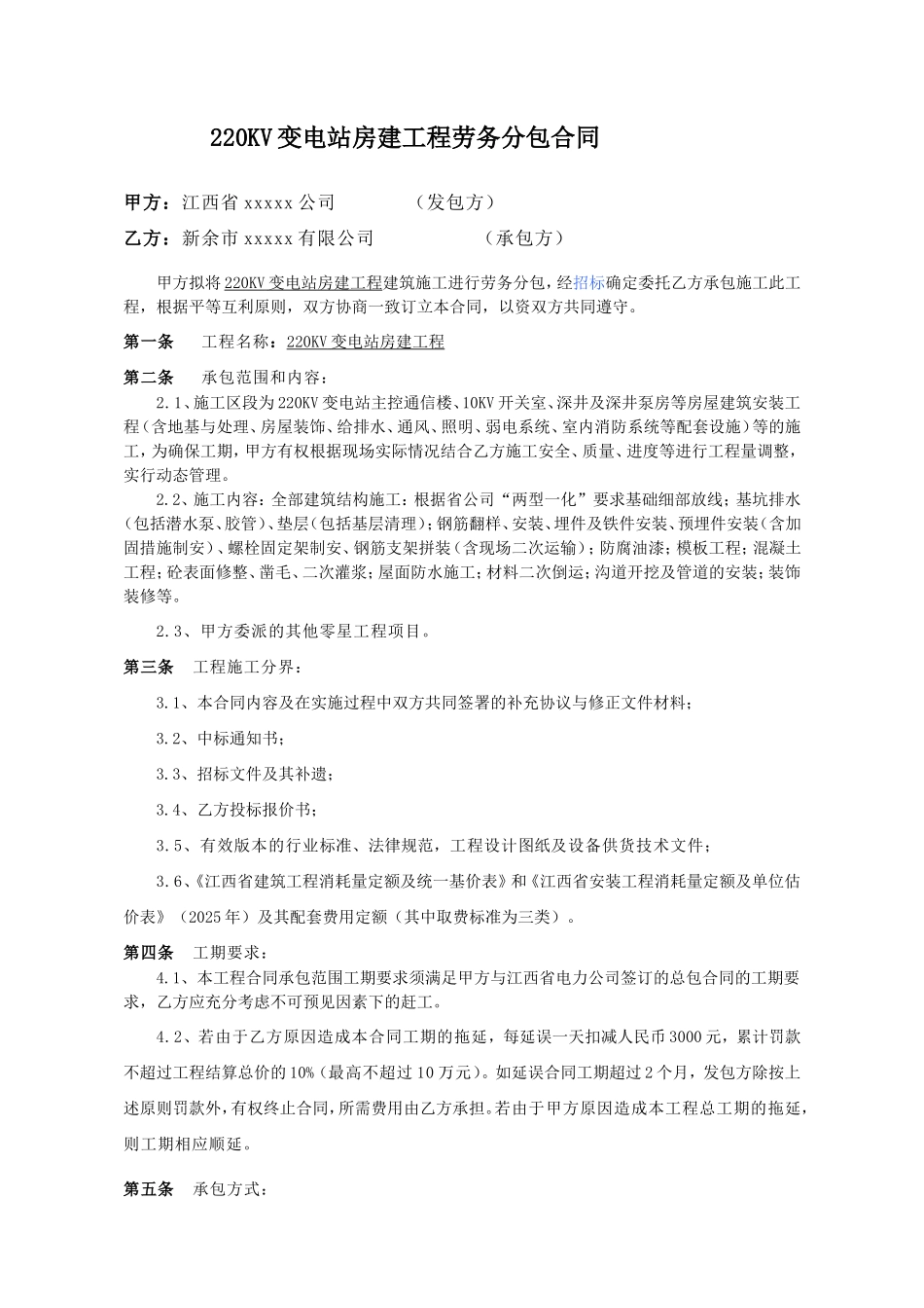 220kv变电站房建工程劳务施工分包合同_第2页