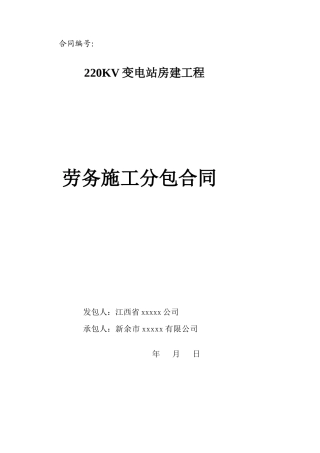 220kv变电站房建工程劳务施工分包合同
