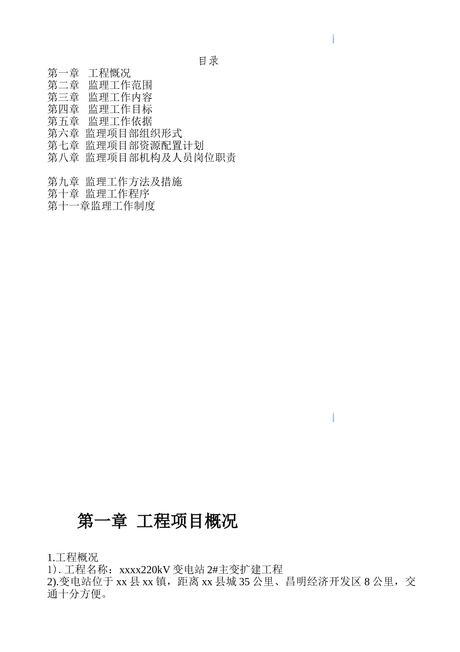 220kv变电站扩建工程监理规划_第3页