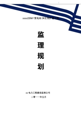 220kv变电站扩建工程监理规划