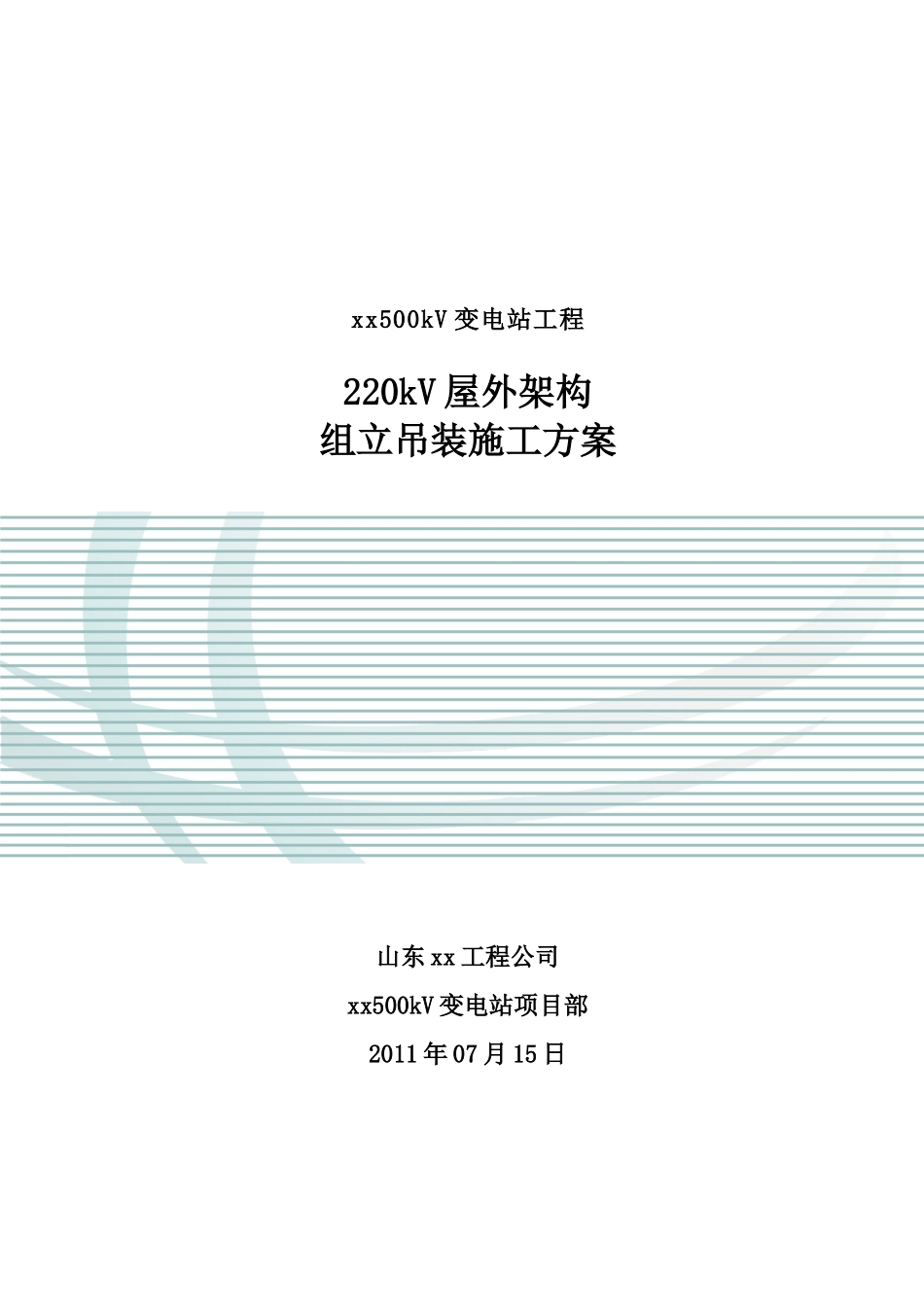 220kV屋外构架组立吊装施工方案-secrect_第1页