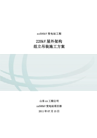 220kV屋外构架组立吊装施工方案-secrect