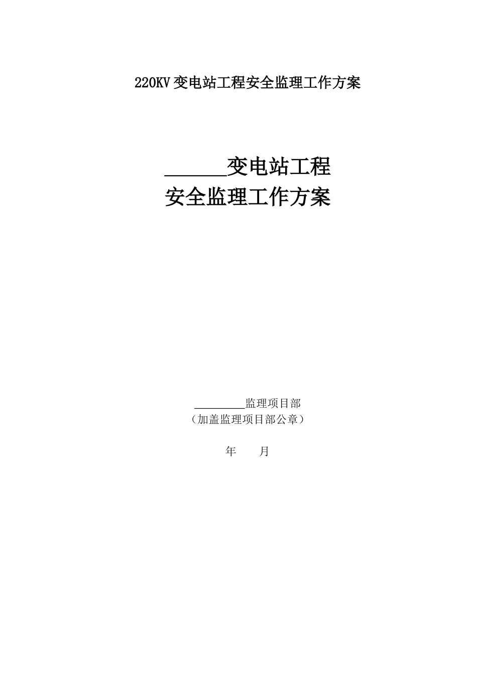 220KV变电站工程安全监理工作方案_第1页
