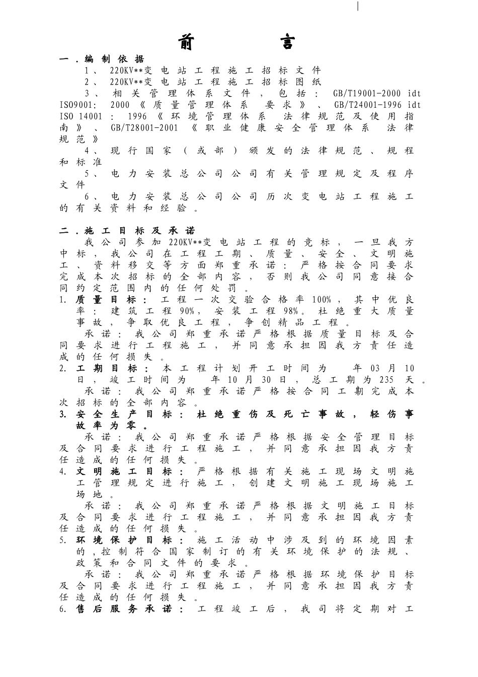 220KV变电站施工组织设计_第1页