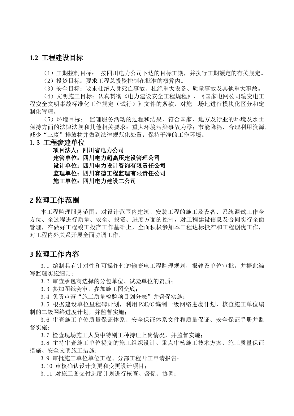 220KV变电站监理规划_第3页