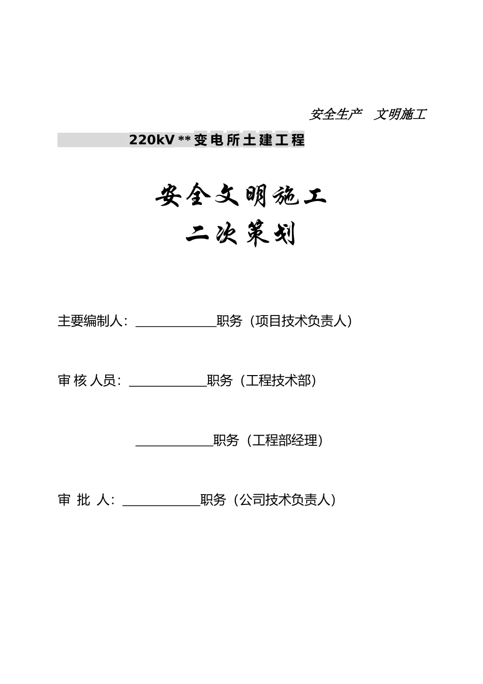 220kv变电所土建工程安全文明施工策划_第1页