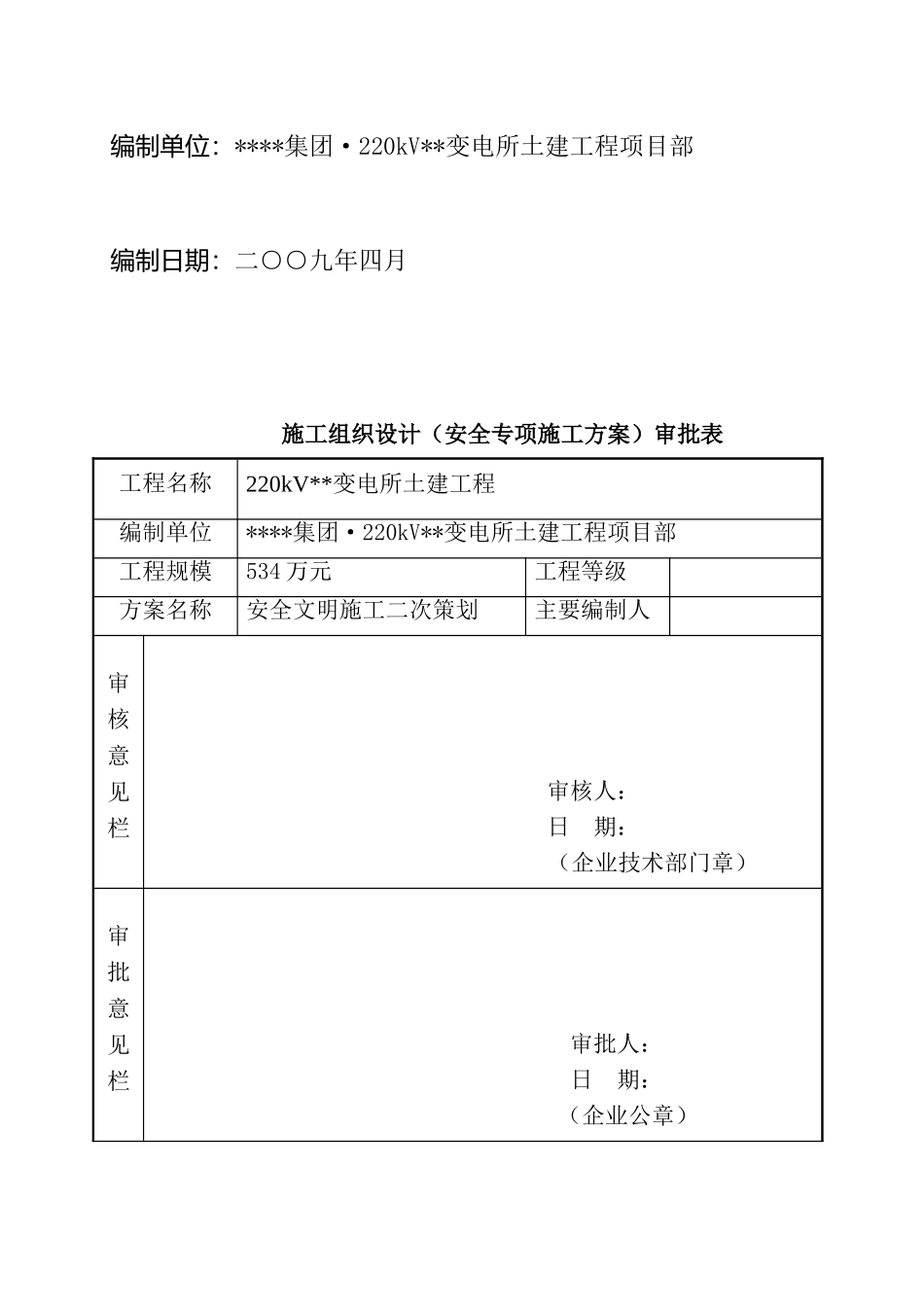 220kv变电所土建工程安全文明施工策划_第2页