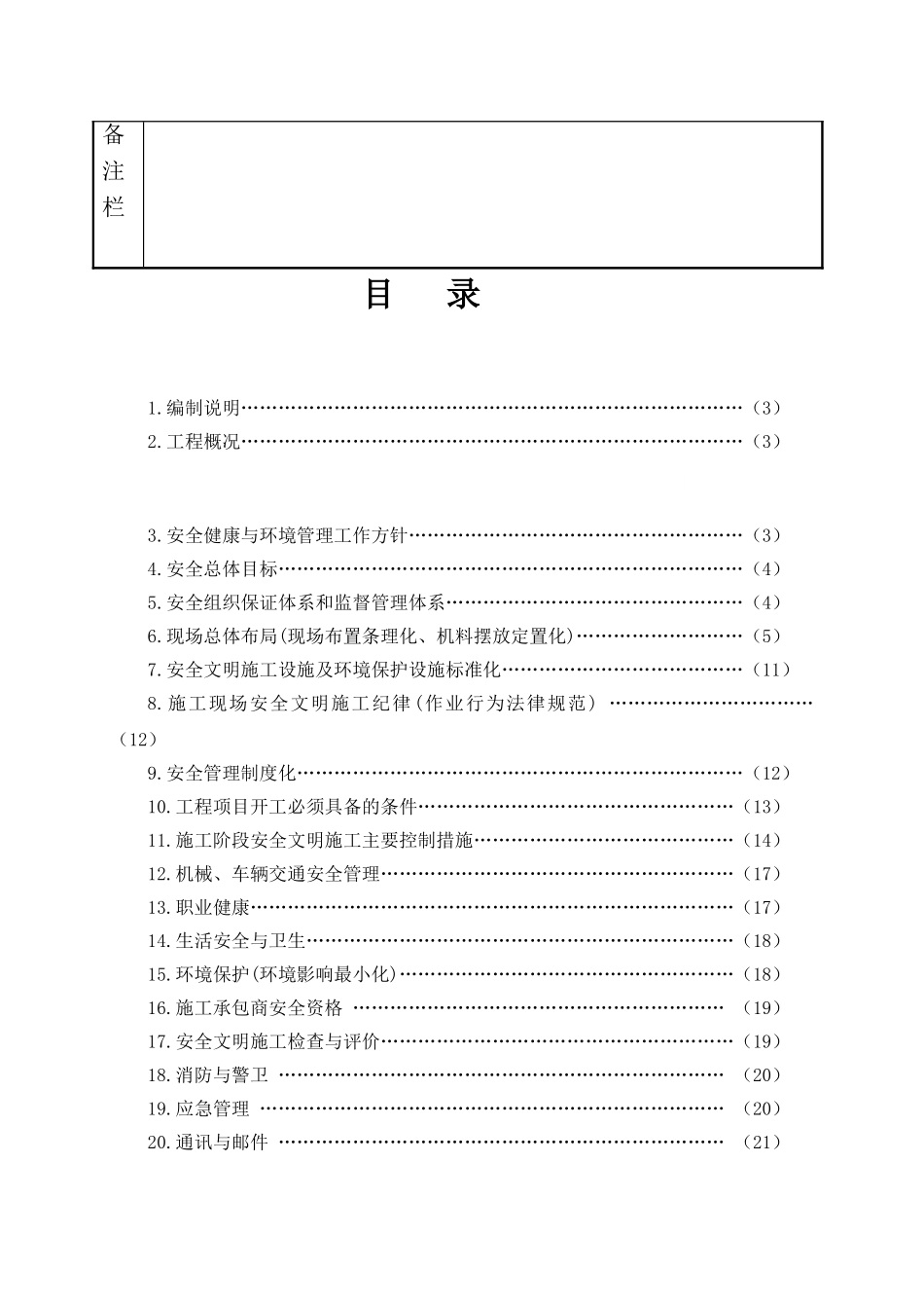 220kv变电所土建工程安全文明施工策划_第3页