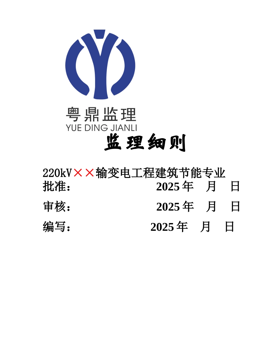 220kV输变电工程建筑节能专业监理实施细则_第1页