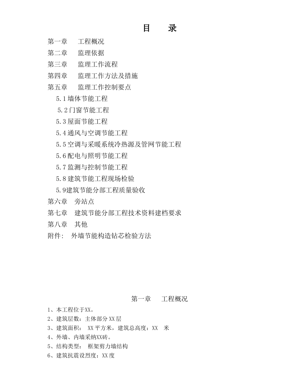 220kV输变电工程建筑节能专业监理实施细则_第2页