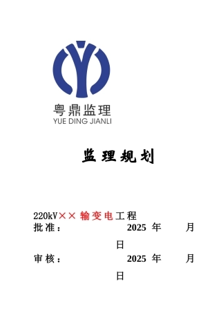 220kV输变电工程监理规划范本