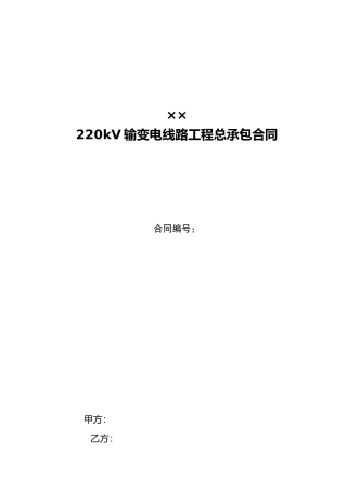 220kv输变电线路工程总承包合同