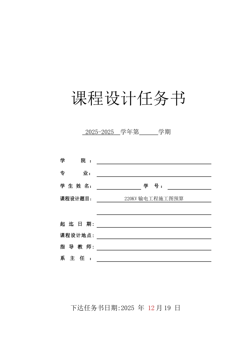 220kv输电工程预算课程设计任务书_第1页