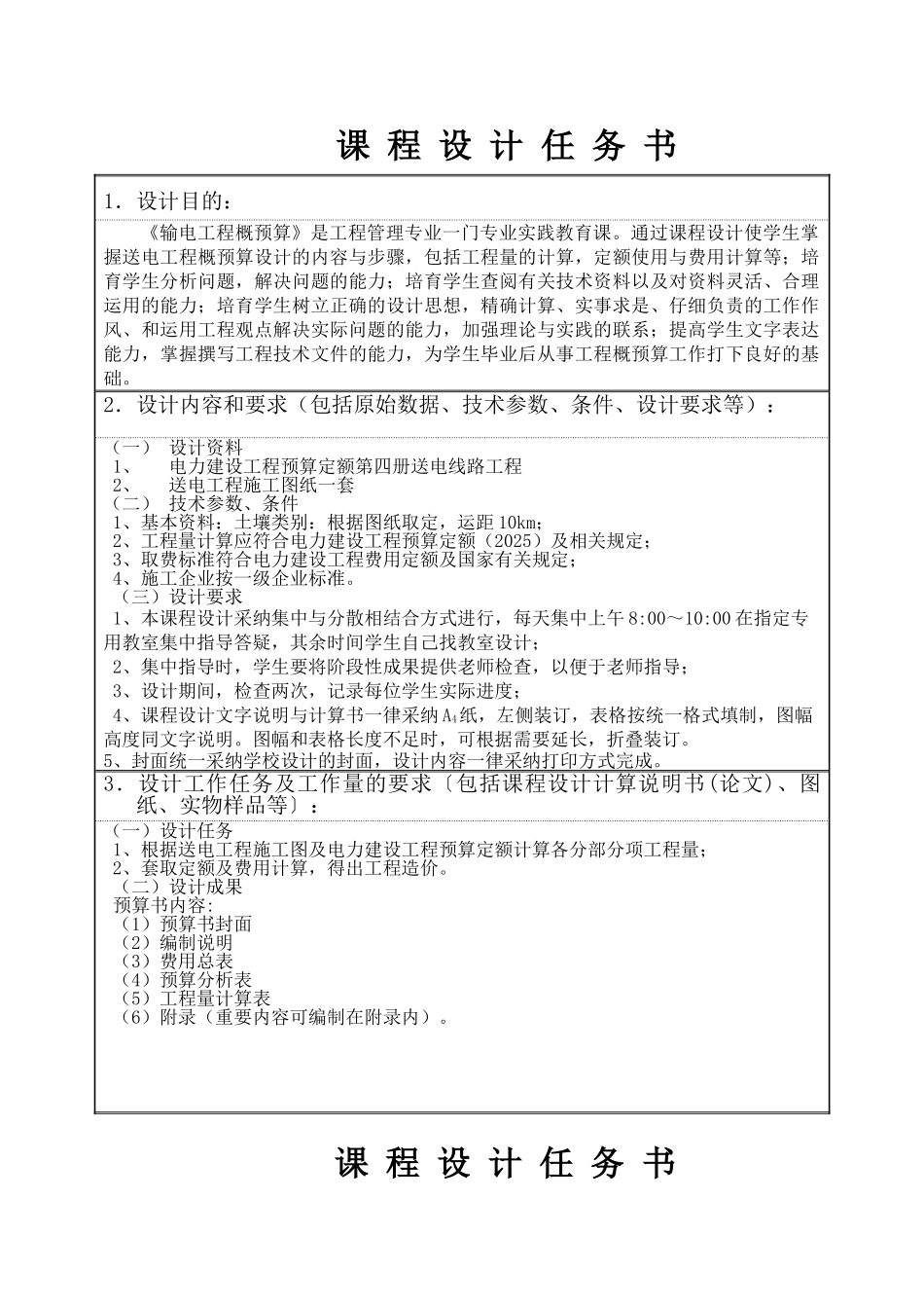 220kv输电工程预算课程设计任务书_第2页