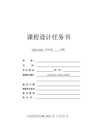 220kv输电工程预算课程设计任务书