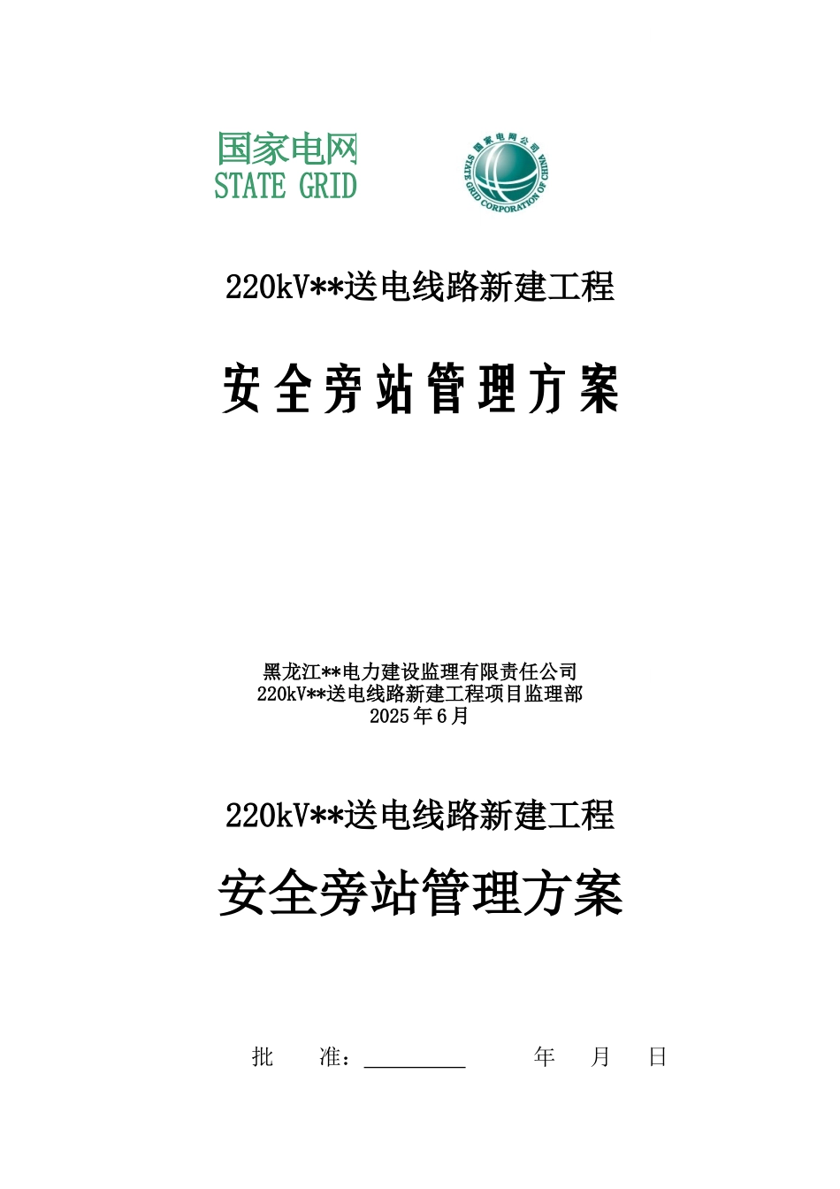 220kv输电工程安全监理旁站方案_第1页