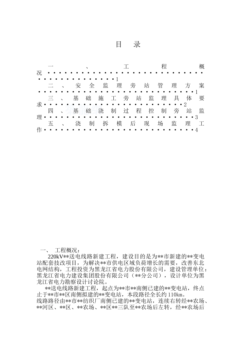 220kv输电工程安全监理旁站方案_第3页