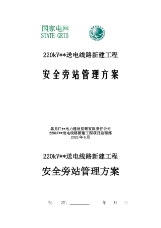 220kv输电工程安全监理旁站方案