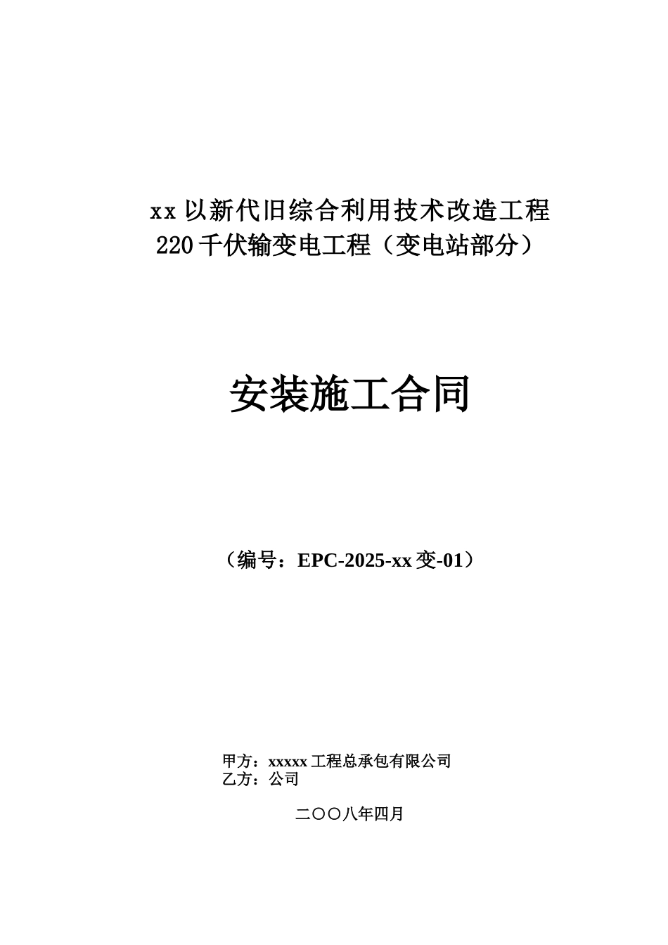 220kv输变电工程安装施工合同_第1页