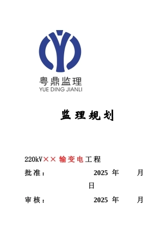 220kV输变电工程监理规划