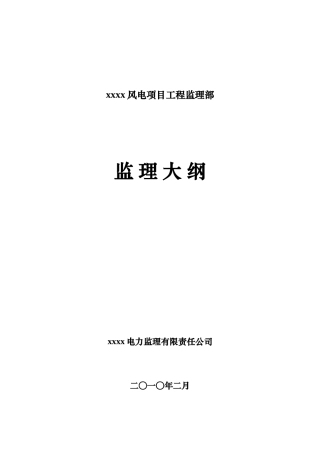 220kv风电工程监理大纲
