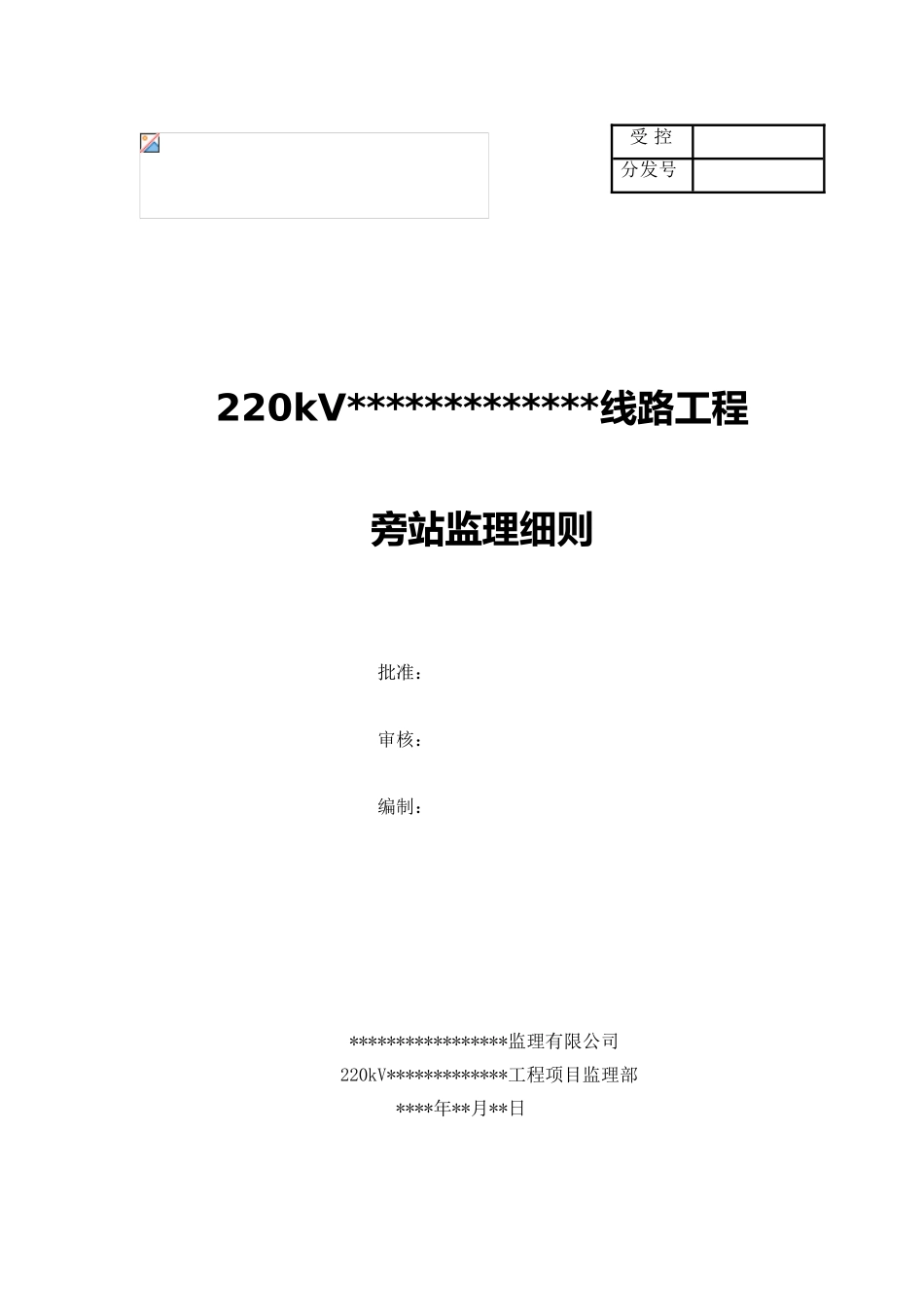 220kv输电线路工程监理旁站方案_第1页