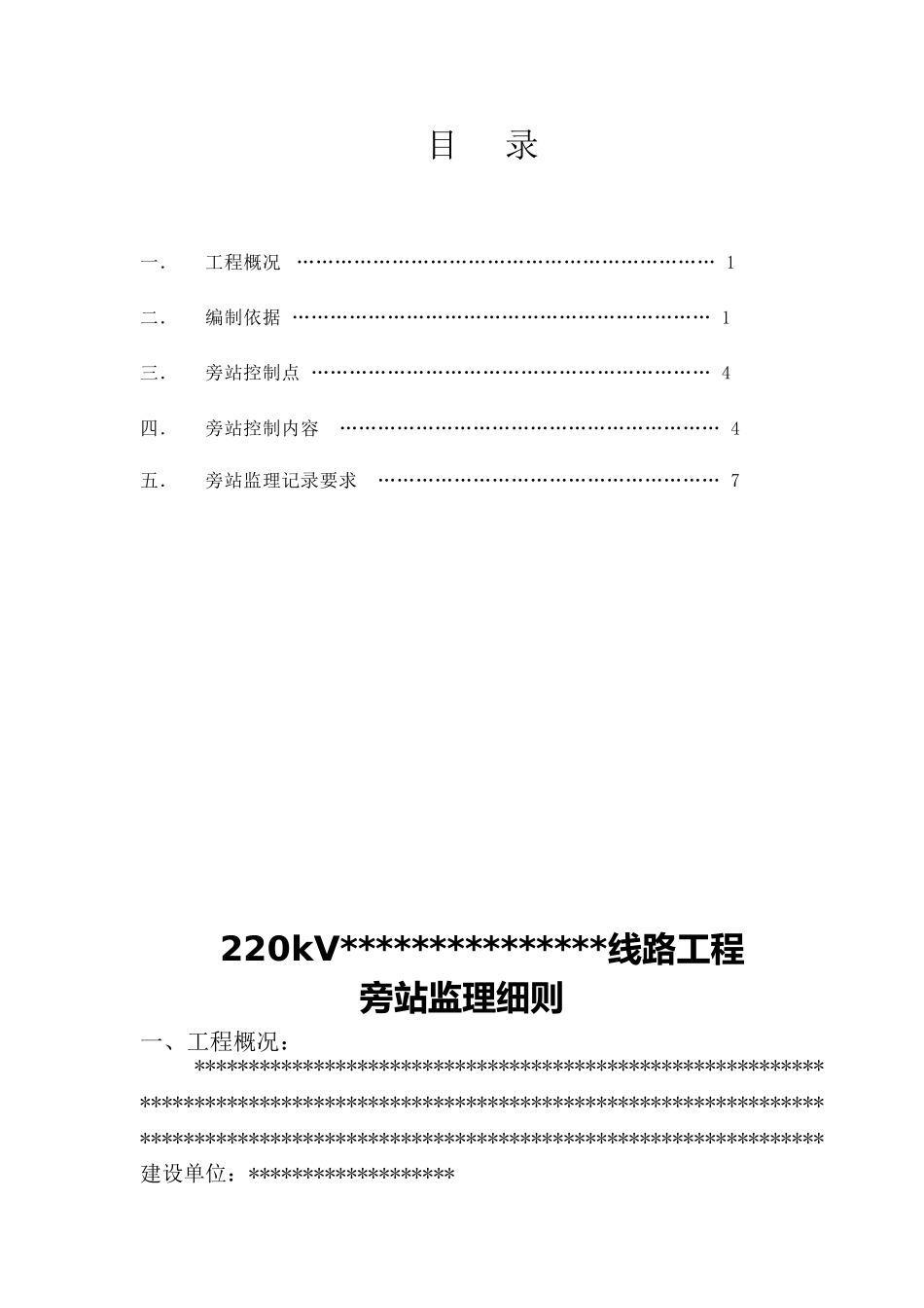 220kv输电线路工程监理旁站方案_第2页