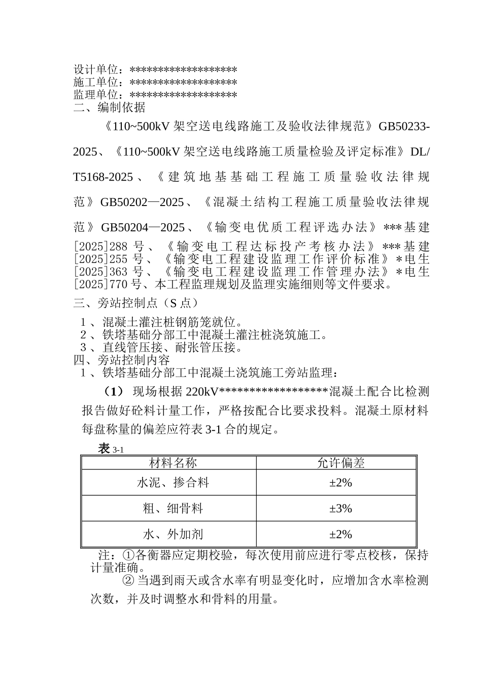 220kv输电线路工程监理旁站方案_第3页