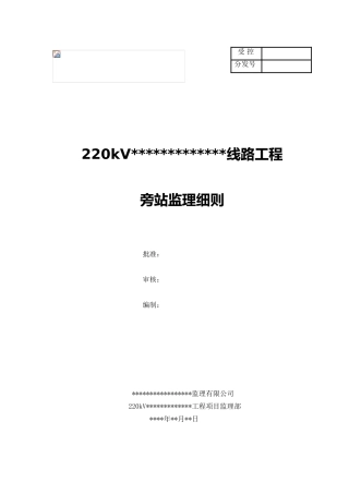 220kv输电线路工程监理旁站方案