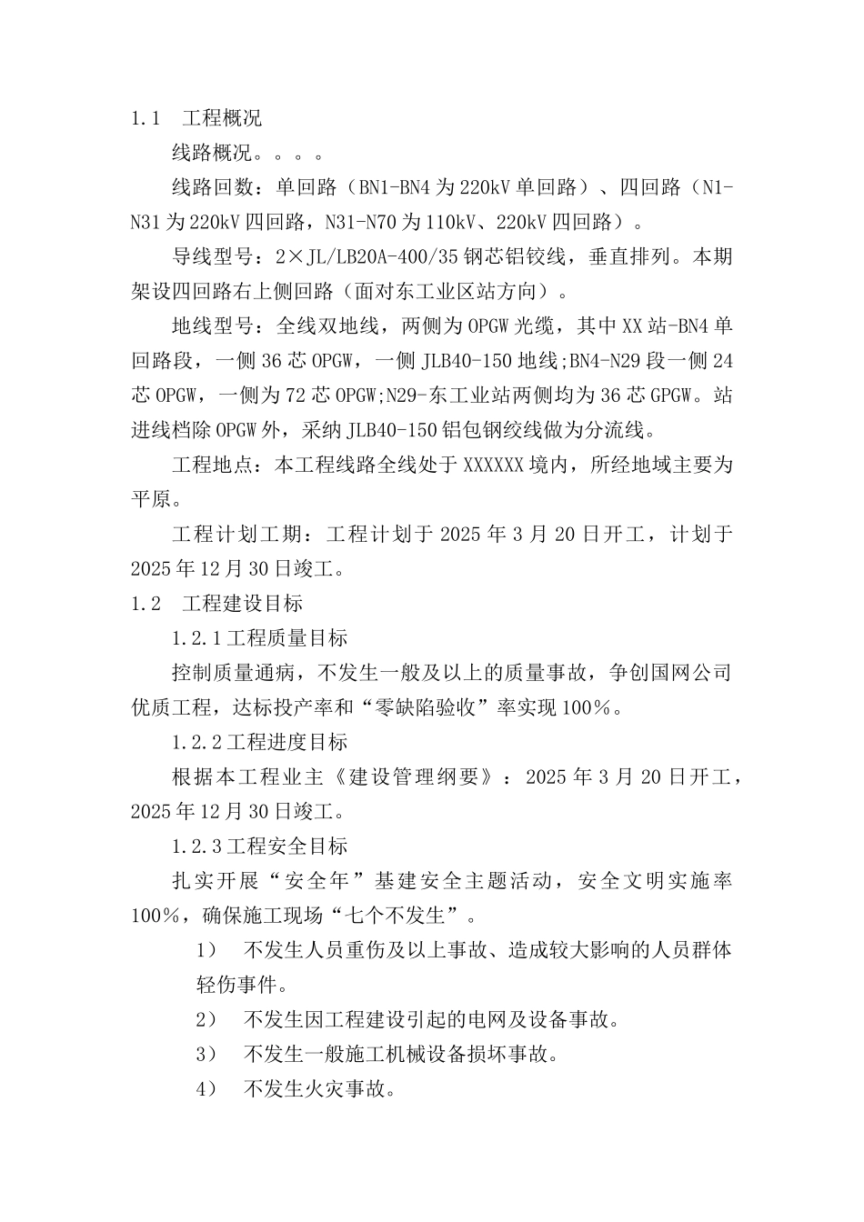 220kv输电线路工程监理规划_第2页