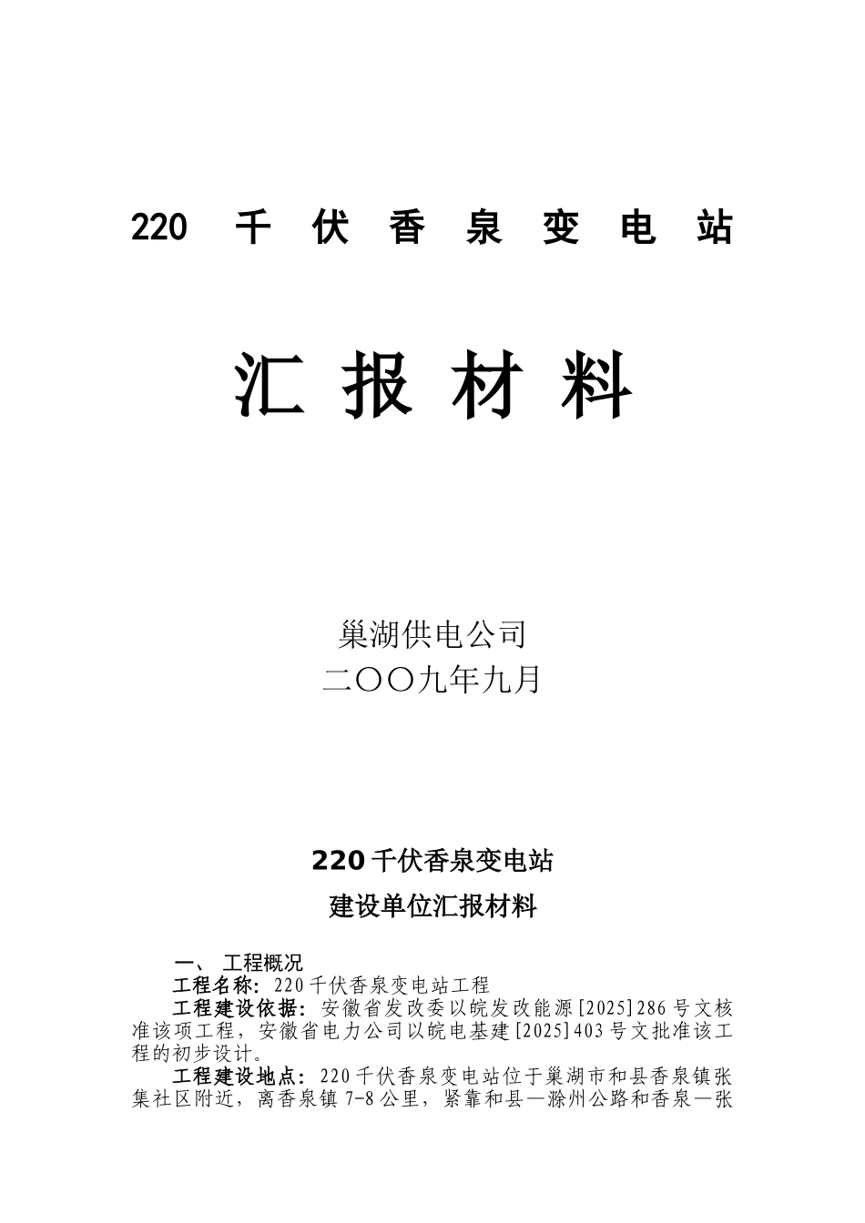 220千伏香泉变创优建设单位汇报材料_第1页