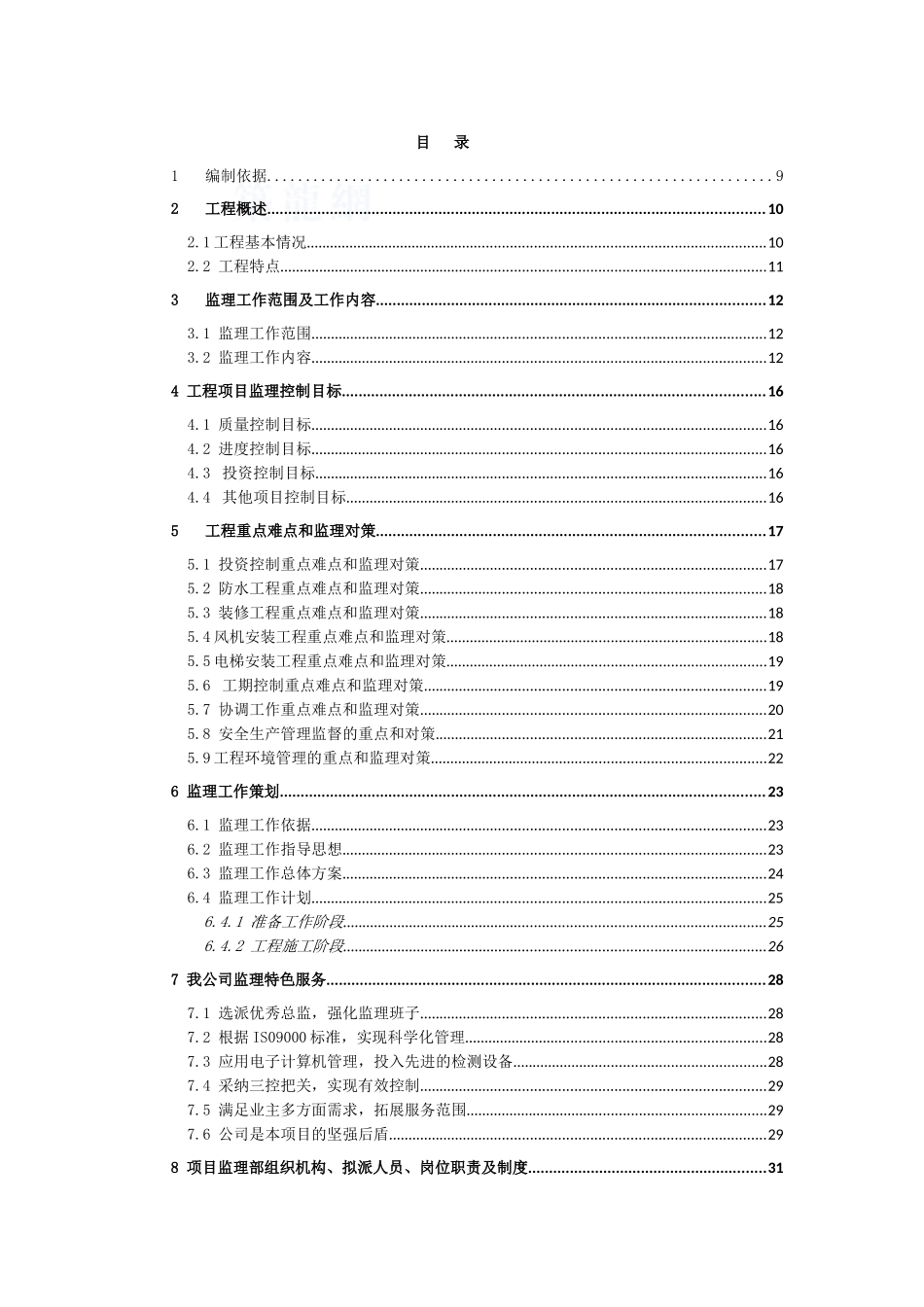 220页住宅楼装饰装修工程监理大纲_第1页