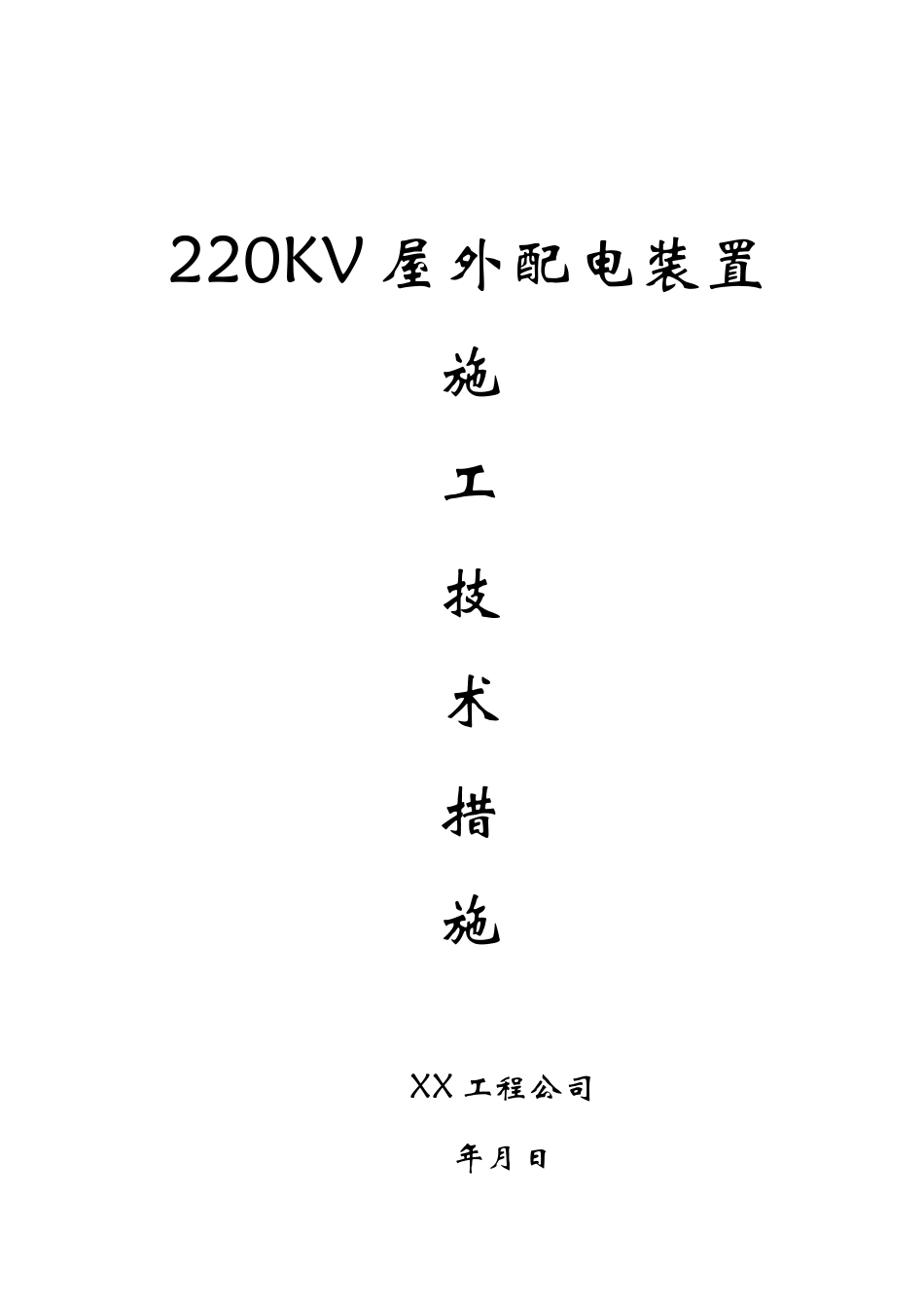 220v配电装置安装方案_第1页