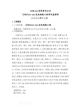 220kv送电线路工程监理规划