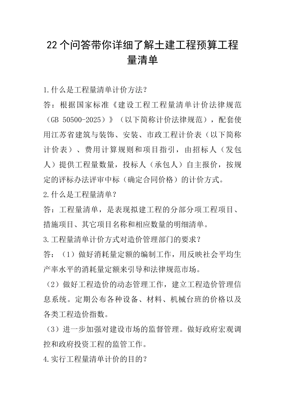 22个问答带你详细了解土建工程预算工程量清单_第1页