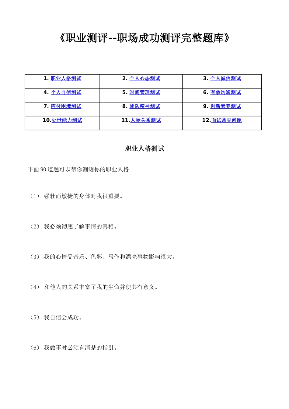23-《职业测评--职场成功测评之完整题库》附答案_第1页