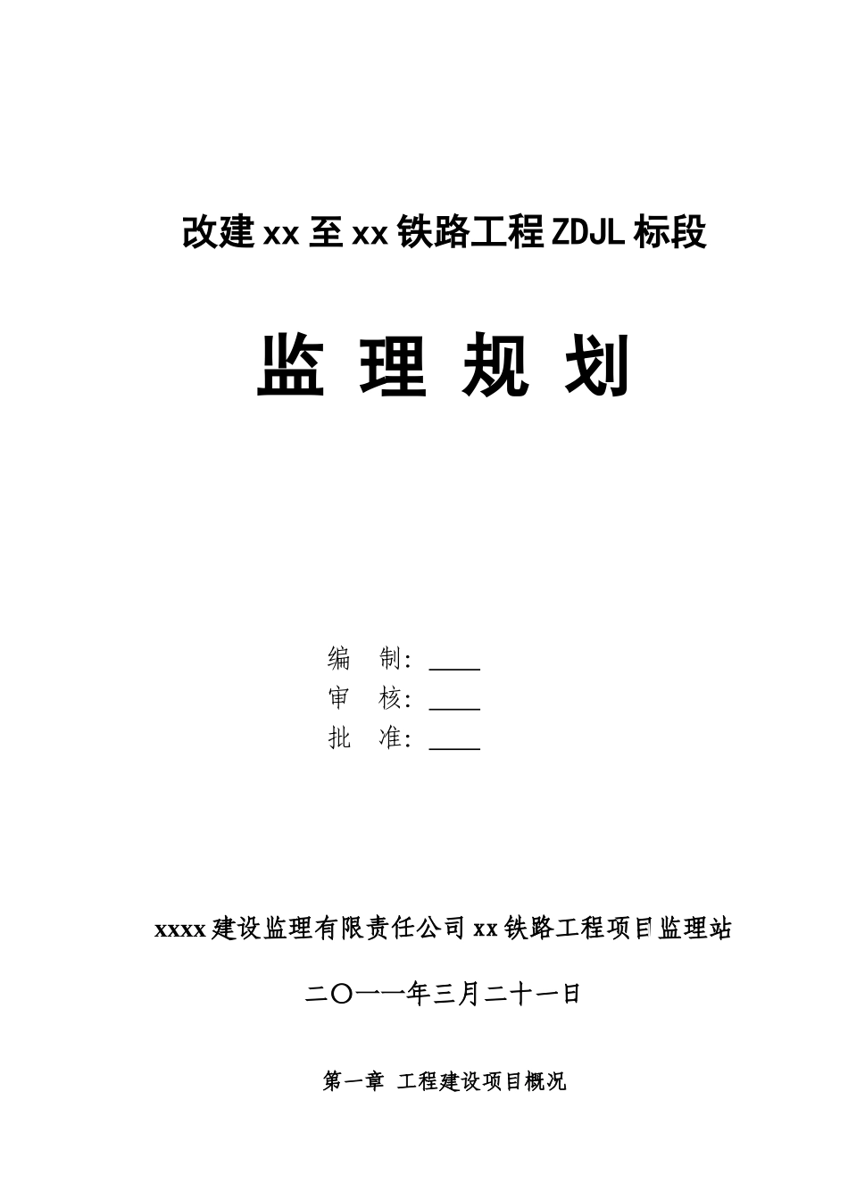 230页ⅰ级铁路改建工程监理规划_第1页