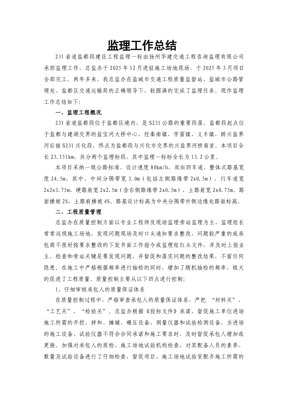 231省道盐都段建设工程监理工作总结_第1页