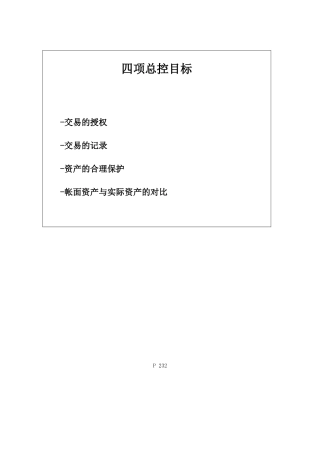232财务会计核心运作流程支持性文件及四项总控目标